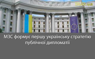 МЗС формує першу українську стратегію публічної дипломатії