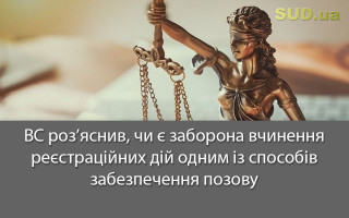 ВС роз’яснив, чи є заборона вчинення реєстраційних дій одним із способів забезпечення позову