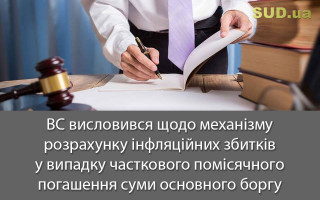 ВС висловився щодо механізму розрахунку інфляційних збитків у випадку часткового помісячного погашення суми основного боргу