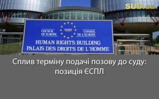 Сплив терміну подачі позову до суду: позиція ЄСПЛ