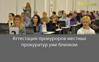 Аттестация прокуроров местных прокуратур уже близко