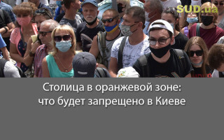 Столица в оранжевой зоне: что будет запрещено в Киеве