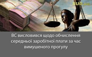 ВС висловився щодо обчислення середньої заробітної плати за час вимушеного прогулу