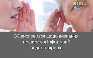ВС висловився щодо визнання поширеної інформації недостовірною