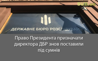 Право Президента призначати директора ДБР знов поставили під сумнів