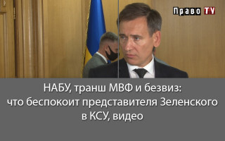 НАБУ, транш МВФ и безвиз: что беспокоит представителя Зеленского в КСУ, видео