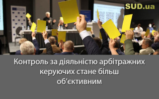 Контроль за діяльністю арбітражних керуючих стане більш об’єктивним
