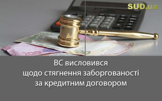 ВС висловився щодо стягнення заборгованості за кредитним договором