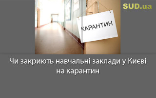 Чи закриють навчальні заклади у Києві на карантин