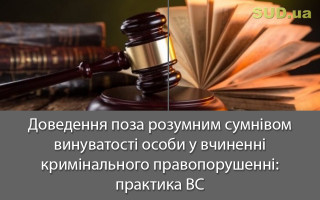 Доведення поза розумним сумнівом винуватості особи у вчиненні кримінального правопорушенні: практика ВС