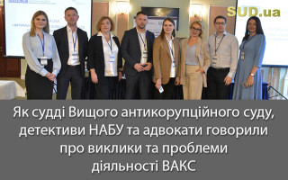 Як судді Вищого антикорупційного суду, детективи НАБУ та адвокати говорили про виклики та проблеми діяльності ВАКС: фоторепортаж