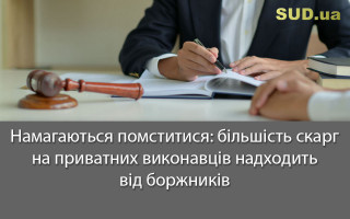 Намагаються помститися: більшість скарг на приватних виконавців надходить від боржників