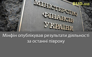 Мінфін опублікував результати діяльності за останні півроку