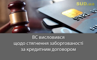ВС висловився щодо стягнення заборгованості за кредитним договором