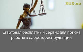 Стартовал бесплатный сервис для поиска работы в сфере юриспруденции