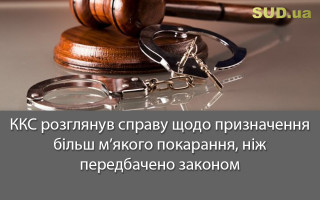 ККС розглянув справу щодо призначення більш м’якого покарання, ніж передбачено законом