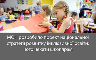 МОН розробило проект національної стратегії розвитку інклюзивної освіти: чого чекати школярам