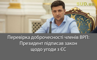 Перевірка доброчесності членів ВРП: Президент підписав закон щодо угоди з ЄС