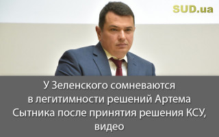 У Зеленского сомневаются в легитимности решений Артема Сытника после принятия решения КСУ, видео