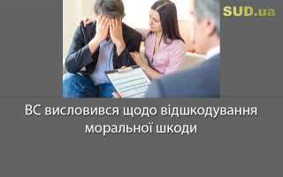 ВС висловився щодо відшкодування моральної шкоди