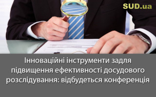 Інноваційні інструменти задля підвищення ефективності досудового розслідування: відбудеться конференція