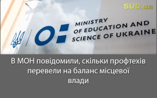 В МОН повідомили, скільки профтехів перевели на баланс місцевої влади