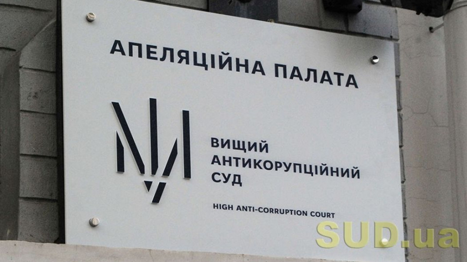 Справа експрезидента УДБК «Укрбуд»: рішення Апеляційної палати ВАКС