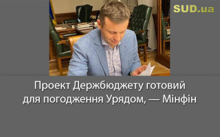 Проект Держбюджету готовий для погодження Урядом, — Мінфін