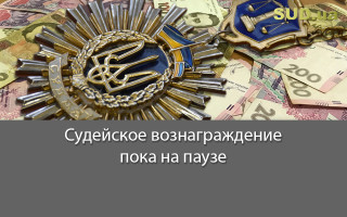 Судейское вознаграждение пока на паузе