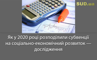 Як у 2020 році розподілили субвенції на соціально-економічний розвиток - дослідження