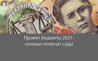 Проект Бюджета-2021: сколько получат суды