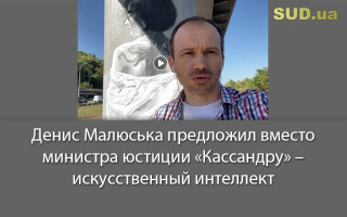 Денис Малюська предложил вместо министра юстиции «Кассандру» – искусственный интеллект