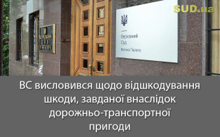 ВС висловився щодо відшкодування шкоди, завданої внаслідок дорожньо-транспортної пригоди