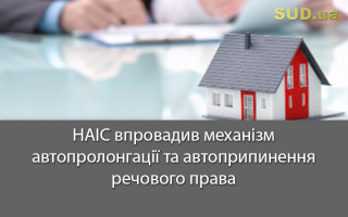 НАІС впровадив механізм автопролонгації та автоприпинення речового права