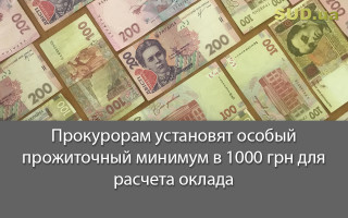 Прокурорам установят особый прожиточный минимум в 1000 грн для расчета оклада
