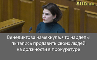 Венедиктова намекнула, что нардепы пытались продавить своих людей на должности в прокуратуре