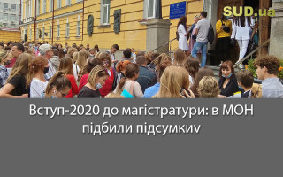 Вступ-2020 до магістратури: в МОН підбили підсумки
