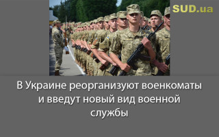 В Украине реорганизуют военкоматы и введут новый вид военной службы