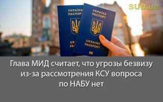 Глава МИД считает, что угрозы безвизу из-за рассмотрения КСУ вопроса по НАБУ нет
