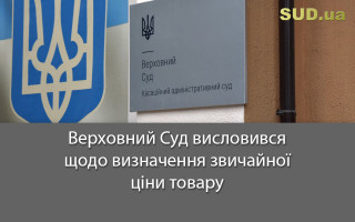 Верховний Суд висловився щодо визначення звичайної ціни товару