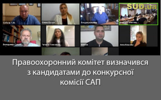 Правоохоронний комітет визначився з кандидатами до конкурсної комісії САП