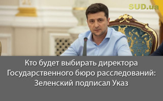 Кто будет выбирать директора Государственного бюро расследований: Зеленский подписал Указ
