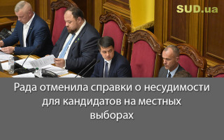 Рада отменила справки о несудимости для кандидатов на местных выборах
