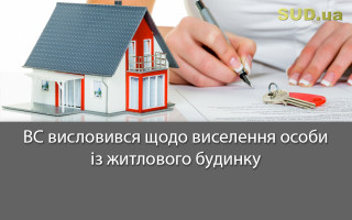 ВС висловився щодо виселення особи із житлового будинку