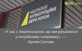 «У нас є переконання, що ми рухаємося у потрібному напрямку», - Артем Ситник