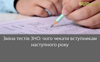 Зміна тестів ЗНО: чого чекати вступникам наступного року