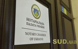 Черговий З’їзд нотаріусів України перенесли: назвали причину