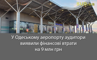 У Одеському аеропорту аудитори виявили фінансові втрати на 9 млн грн