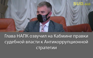 Глава НАПК озвучил на Кабмине правки судебной власти к Антикоррупционной стратегии