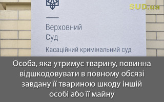 Особа, яка утримує тварину, повинна відшкодовувати в повному обсязі завдану її твариною шкоду іншій особі або її майну